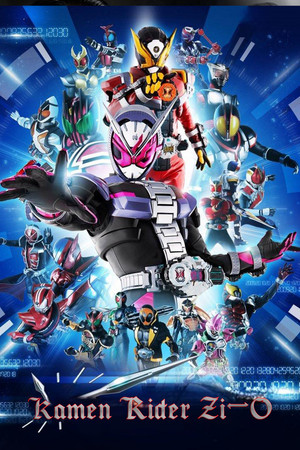 仮面ライダージオウ poszter