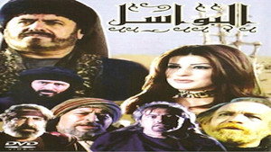 البواسل kép