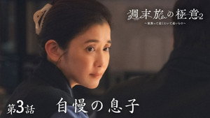 週末旅の極意～夫婦ってそんな簡単じゃないもの～ 2. évad Ep.3 3. epizód