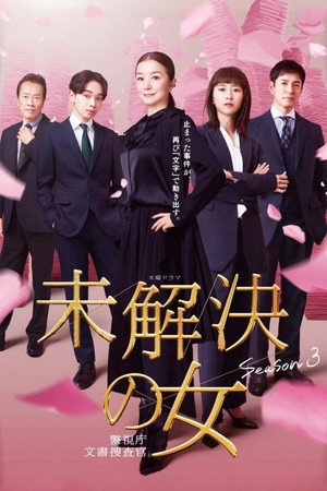未解決の女 警視庁文書捜査官 3. évad (2026-04-16) poszter