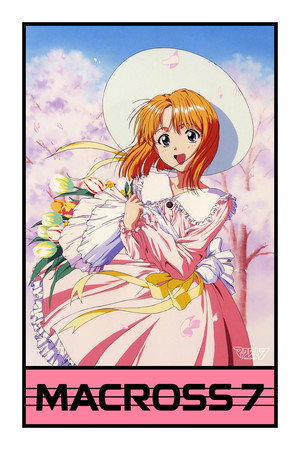 マクロス7 Speciális epizódok (1995-03-25) poszter