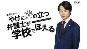 やけに弁の立つ弁護士が学校でほえる kép