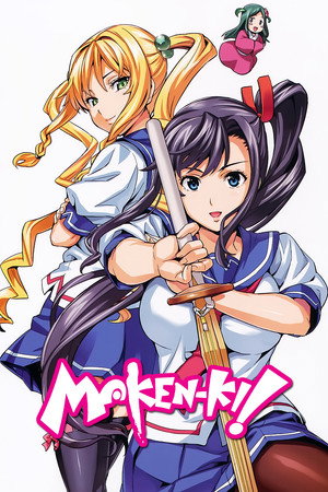 マケン姫っ！ poszter