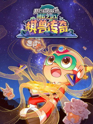 开心超人联盟 19. évad (2023-09-26) poszter