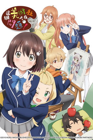 この美術部には問題がある！ poszter