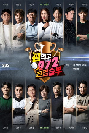 편먹고 공치리 4. évad (2022-08-31) poszter