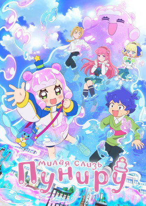 Puniru Is a Kawaii Slime poszter