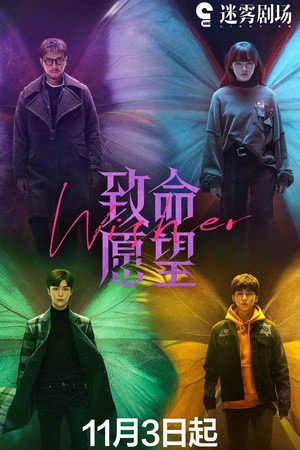 致命愿望 1. évad (2021-11-03) poszter