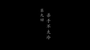 鹊刀门传奇 2. évad Ep.9 9. epizód