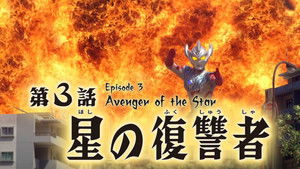 ウルトラマンタイガ 1. évad Ep.3 3. epizód