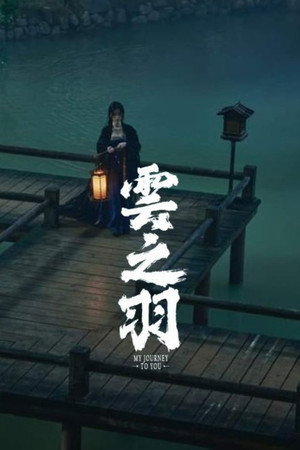 云之羽 poszter