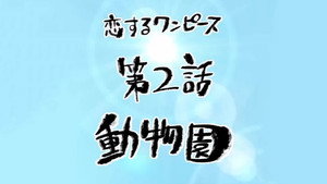 恋するワンピース 1. évad Ep.2 2. epizód