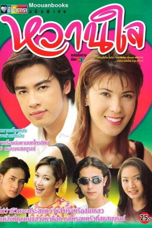หวานใจ 1. évad (1997-11-29) poszter
