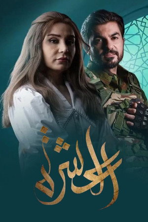 العشرة poszter