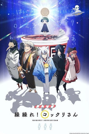 繰繰れ！コックリさん 1. évad (2014-10-05) poszter