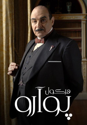 Agatha Christie: Poirot poszter