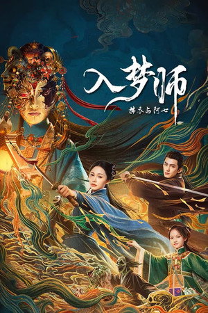 入梦师：拂衣与阿七