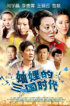 妯娌的三国时代 poszter