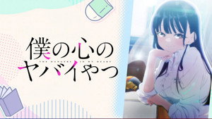 僕の心のヤバイやつ kép