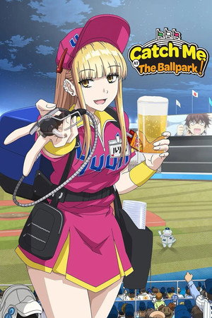 ボールパークでつかまえて！ poszter