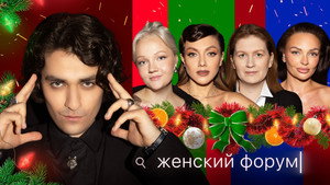 Женский Форум 1. évad Ep.74 74. epizód