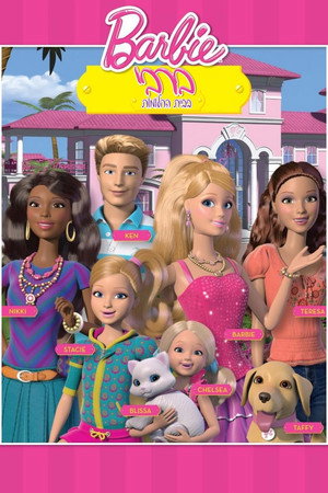 Barbie: Life in the Dreamhouse 1. évad (2012-05-11) poszter