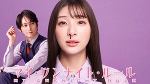 マイ・ワンナイト・ルール kép