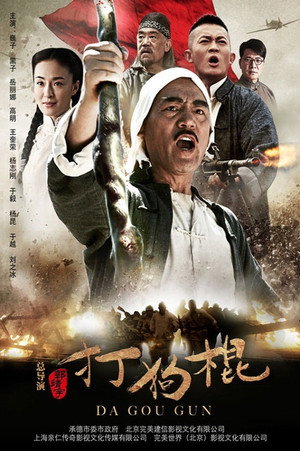 打狗棍 poszter