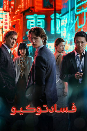 Tokyo Vice poszter