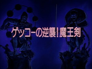 剣勇伝説ＹＡＩＢＡ 1. évad Ep.45 45. epizód
