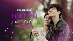 สงครามแย่งผู้ To Be Continued: ความลับของหัวใจที่ไม่มีจริง kép