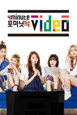 포미닛의 비디오 poszter
