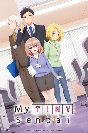 うちの会社の小さい先輩の話 poszter