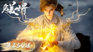 完美世界 1. évad Ep.250 250. epizód