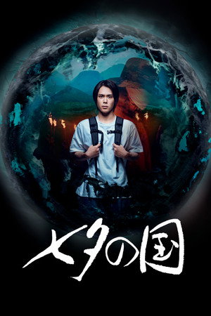 七夕の国 1. évad (2024-07-04) poszter