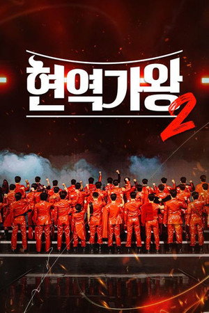현역가왕 2. évad (2024-11-26) poszter