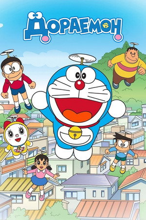ドラえもん poszter