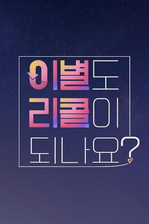 이별도 리콜이 되나요? poszter