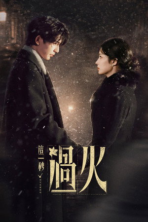 这一秒过火 poszter
