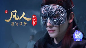 凡人修仙传 7. évad Ep.6 6. epizód