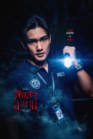 สิงสาลาตาย poszter