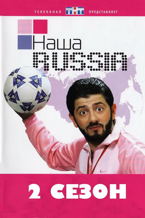 Наша Russia 2. évad (2007-03-09) poszter
