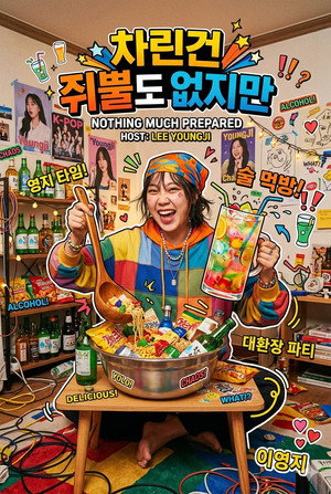 차린건 쥐뿔도 없지만 2. évad (2023-04-07) poszter