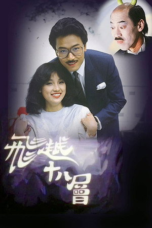 飛越十八層 1. évad (1982-03-22) poszter