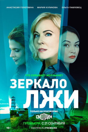 Зеркало лжи 1. évad (2023-07-06) poszter