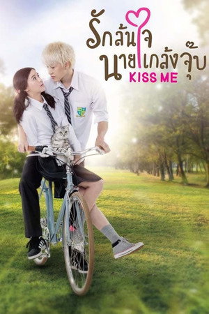 Kiss Me รักล้นใจนายแกล้งจุ๊บ 1. évad (2015-10-05) poszter