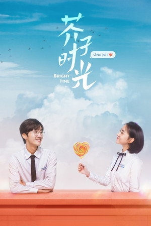 芥子时光 poszter