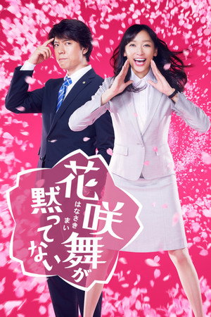 花咲舞が黙ってない