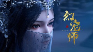 幻宠师 1. évad Ep.5 5. epizód
