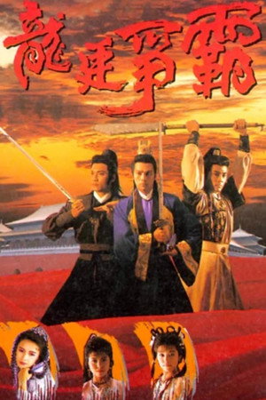 龍廷爭霸 1. évad (1988-02-15) poszter